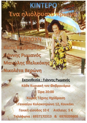 "Έ&nu;&alpha; &eta;&lambda;&iota;ό&lambda;&omicron;&upsilon;&sigma;&tau;&omicron; &pi;&rho;&omega;&iota;&nu;ό" &alpha;&pi;ό 2 &Phi;&epsilon;&beta;&rho;&omicron;&upsilon;&alpha;&rho;ί&omicron;&upsilon; &sigma;&tau;&omicron;&nu; &Chi;ώ&rho;&omicron; &Tau;έ&chi;&nu;&eta;&sigmaf; "&Eta;&chi;ό&delta;&rho;&alpha;&sigma;&eta;"