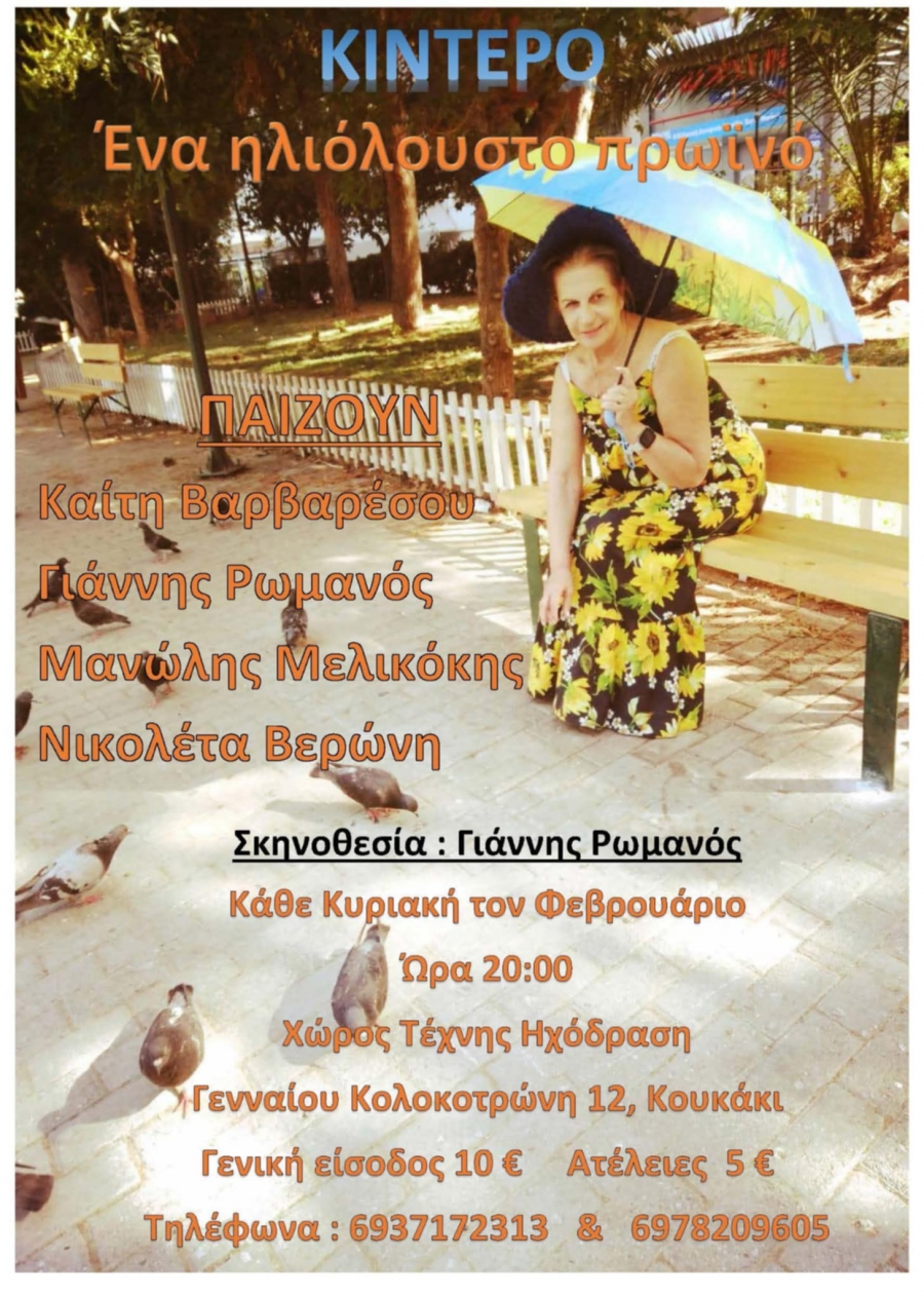 "Έ&nu;&alpha; &eta;&lambda;&iota;ό&lambda;&omicron;&upsilon;&sigma;&tau;&omicron; &pi;&rho;&omega;&iota;&nu;ό" &alpha;&pi;ό 2 &Phi;&epsilon;&beta;&rho;&omicron;&upsilon;&alpha;&rho;ί&omicron;&upsilon; &sigma;&tau;&omicron;&nu; &Chi;ώ&rho;&omicron; &Tau;έ&chi;&nu;&eta;&sigmaf; "&Eta;&chi;ό&delta;&rho;&alpha;&sigma;&eta;"