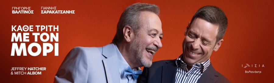 &laquo;&Kappa;&Alpha;&Theta;&Epsilon; &Tau;&Rho;&Iota;&Tau;&Eta; &Mu;&Epsilon; &Tau;&Omicron;&Nu; &Mu;&Omicron;&Rho;&Iota;&raquo;  &tau;&omega;&nu; Jeffrey Hatcher &amp; Mitch Albom  &Theta;έ&alpha;&tau;&rho;&omicron; &Iota;&Lambda;&Iota;&Sigma;&Iota;&Alpha; &Beta;&Omicron;&Lambda;&Alpha;&Nu;&Alpha;&Kappa;&Eta;&Sigma;  &Theta;&epsilon;&alpha;&tau;&rho;&iota;&kappa;ή &sigma;&epsilon;&zeta;ό&nu; 2025-2026