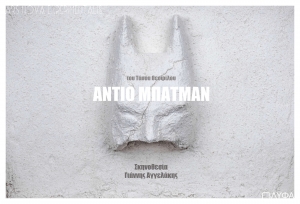 &Epsilon;ί&delta;&alpha;&mu;&epsilon; &tau;&eta;&nu; &pi;&alpha;&rho;ά&sigma;&tau;&alpha;&sigma;&eta; &laquo;&Alpha;&nu;&tau;ί&omicron; &Mu;&pi;&alpha;&tau;&mu;&alpha;&nu;&raquo; &sigma;&tau;&omicron; &Pi;&Lambda;&Upsilon;&Phi;&Alpha;