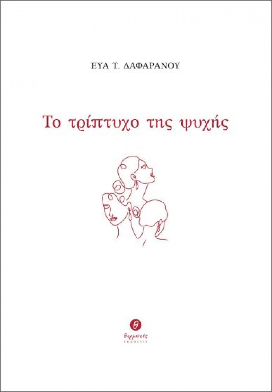 &Delta;&iota;&alpha;&beta;ά&sigma;&alpha;&mu;&epsilon; &tau;&omicron; &Tau;&rho;ί&pi;&tau;&upsilon;&chi;&omicron; &tau;&eta;&sigmaf; &Psi;&upsilon;&chi;ή&sigmaf; &tau;&eta;&sigmaf; &Epsilon;ύ&alpha;&sigmaf; &Tau;. &Delta;&alpha;&phi;&alpha;&rho;ά&nu;&omicron;&upsilon;