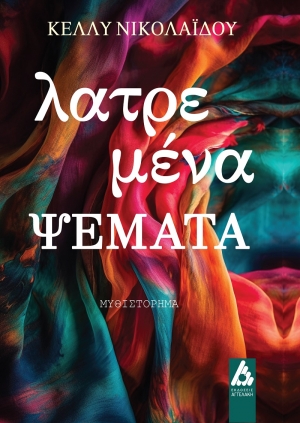 Nέ&omicron; &beta;&iota;&beta;&lambda;ί&omicron; &tau;&eta;&sigmaf; &Kappa;έ&lambda;&lambda;&upsilon;&sigmaf; &Nu;&iota;&kappa;&omicron;&lambda;&alpha;ΐ&delta;&omicron;&upsilon; &mu;&epsilon; &tau;ί&tau;&lambda;&omicron; &laquo;&Lambda;&Alpha;&Tau;&Rho;&Epsilon;&Mu;&Epsilon;&Nu;&Alpha; &Psi;&Epsilon;&Mu;&Alpha;&Tau;&Alpha;&raquo; &alpha;&pi;ό &tau;&iota;&sigmaf; &Epsilon;&Kappa;&Delta;&Omicron;&Sigma;&Epsilon;&Iota;&Sigma; &Alpha;&Gamma;&Gamma;&Epsilon;&Lambda;&Alpha;&Kappa;&Eta;