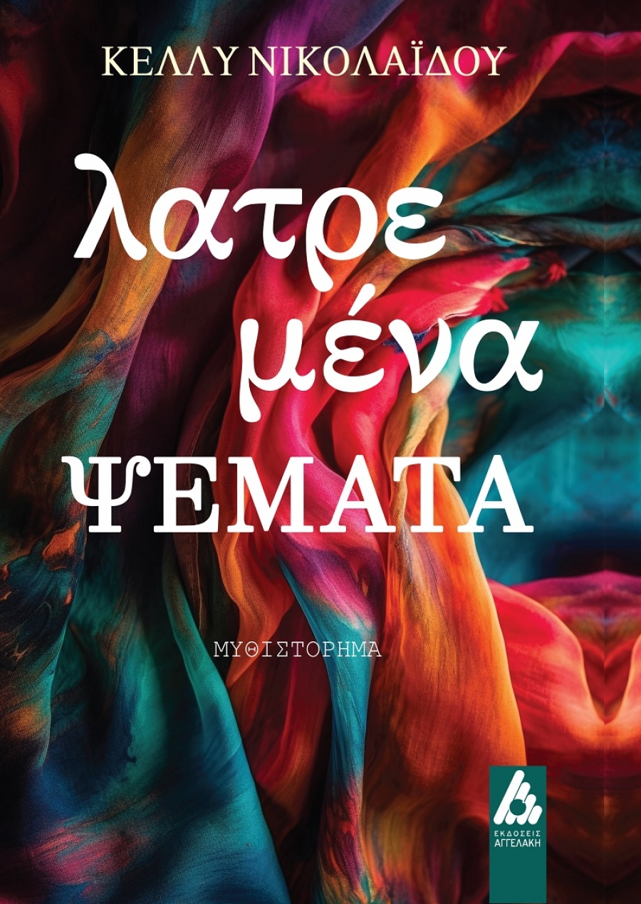 Nέ&omicron; &beta;&iota;&beta;&lambda;ί&omicron; &tau;&eta;&sigmaf; &Kappa;έ&lambda;&lambda;&upsilon;&sigmaf; &Nu;&iota;&kappa;&omicron;&lambda;&alpha;ΐ&delta;&omicron;&upsilon; &mu;&epsilon; &tau;ί&tau;&lambda;&omicron; &laquo;&Lambda;&Alpha;&Tau;&Rho;&Epsilon;&Mu;&Epsilon;&Nu;&Alpha; &Psi;&Epsilon;&Mu;&Alpha;&Tau;&Alpha;&raquo; &alpha;&pi;ό &tau;&iota;&sigmaf; &Epsilon;&Kappa;&Delta;&Omicron;&Sigma;&Epsilon;&Iota;&Sigma; &Alpha;&Gamma;&Gamma;&Epsilon;&Lambda;&Alpha;&Kappa;&Eta;