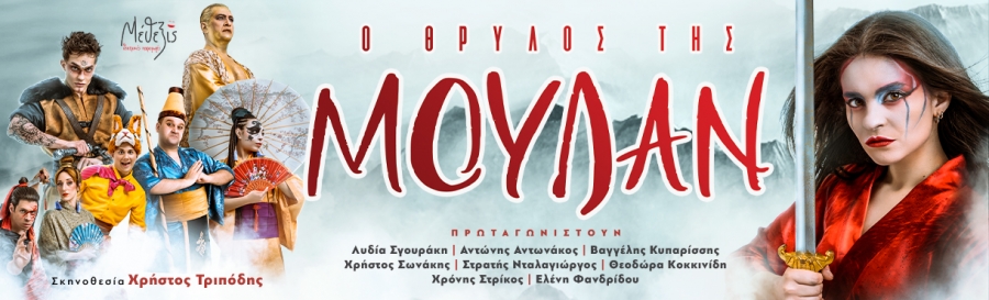 &laquo;&Omicron; &Theta;&rho;ύ&lambda;&omicron;&sigmaf; &tau;&eta;&sigmaf; &Mu;&omicron;&upsilon;&lambda;ά&nu;&raquo; | Έ&nu;&alpha;&sigmaf; &alpha;&pi;ό &tau;&omicron;&upsilon;&sigmaf; &delta;&iota;&alpha;&sigma;&eta;&mu;ό&tau;&epsilon;&rho;&omicron;&upsilon;&sigmaf; &mu;ύ&theta;&omicron;&upsilon;&sigmaf; &pi;&alpha;&gamma;&kappa;&omicron;&sigma;&mu;ί&omega;&sigmaf; &gamma;&iota;&alpha; &pi;&rho;ώ&tau;&eta; &phi;&omicron;&rho;ά &sigma;&epsilon; &theta;&epsilon;&alpha;&tau;&rho;&iota;&kappa;ή &mu;&epsilon;&tau;&alpha;&phi;&omicron;&rho;ά &gamma;&iota;&alpha; &pi;&alpha;&iota;&delta;&iota;ά &sigma;&tau;&eta;&nu; &Epsilon;&lambda;&lambda;ά&delta;&alpha;