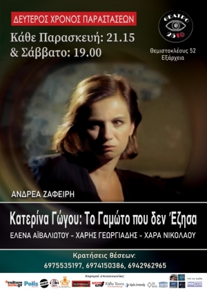 &Kappa;&alpha;&tau;&epsilon;&rho;ί&nu;&alpha; &Gamma;ώ&gamma;&omicron;&upsilon;: &Tau;&omicron; &Gamma;&alpha;&mu;&omega;&tau;&omicron; &pi;&omicron;&upsilon; &delta;&epsilon;&nu; έ&zeta;&eta;&sigma;&alpha;" &sigma;&tau;&omicron; &Theta;&Epsilon;&Alpha;&Tau;&Rho;&Omicron; 2510 - 2&omicron;&sigmaf; &Chi;&rho;ό&nu;&omicron;&sigmaf; &Pi;&alpha;&rho;&alpha;&sigma;&tau;ά&sigma;&epsilon;&omega;&nu;