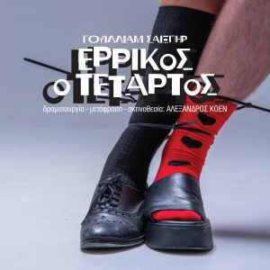 &Delta;&epsilon;&lambda;&tau;&iota;&omicron; &Tau;ύ&pi;&omicron;&upsilon; &Sigma;&epsilon; &pi;&alpha;&nu;&epsilon;&lambda;&lambda;ή&nu;&iota;&alpha; &pi;&rho;ώ&tau;&eta; &pi;&alpha;&rho;&omicron;&upsilon;&sigma;ί&alpha;&sigma;&eta;:  &Epsilon;&rho;&rho;ί&kappa;&omicron;&sigmaf; &omicron; &Tau;έ&tau;&alpha;&rho;&tau;&omicron;&sigmaf; &tau;&omicron;&upsilon; &Gamma;&omicron;&upsilon;ί&lambda;&lambda;&iota;&alpha;&mu; &Sigma;&alpha;ί&xi;&pi;&eta;&rho; &sigma;&epsilon; &sigma;&kappa;&eta;&nu;&omicron;&theta;&epsilon;&sigma;ί&alpha; &Alpha;&lambda;έ&xi;&alpha;&nu;&delta;&rho;&omicron;&upsilon; &Kappa;&omicron;έ&nu; &sigma;&tau;&omicron; &Theta;έ&alpha;&tau;&rho;&omicron; &Alpha;&rho;&gamma;ώ &alpha;&pi;ό &Tau;&epsilon;&tau;ά&rho;&tau;&eta; 30 &Alpha;&pi;&rho;&iota;&lambda;ί&omicron;&upsilon;.