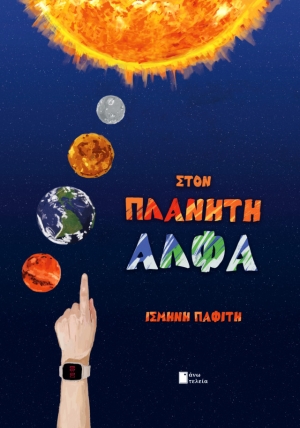 &Nu;έ&alpha; &kappa;&upsilon;&kappa;&lambda;&omicron;&phi;&omicron;&rho;ί&alpha; &alpha;&pi;&omicron; &tau;&iota;&sigmaf; &epsilon;&kappa;&delta;ό&sigma;&epsilon;&iota;&sigmaf; Ά&nu;&omega; &Tau;&epsilon;&lambda;&epsilon;ί&alpha;: &Sigma;&tau;&omicron;&nu; &Pi;&lambda;&alpha;&nu;ή&tau;&eta; Ά&lambda;&phi;&alpha; - &Iota;&sigma;&mu;ή&nu;&eta; &Pi;&alpha;&phi;ί&tau;&eta;, &nu;&epsilon;&alpha;&nu;&iota;&kappa;ό &mu;&upsilon;&theta;&iota;&sigma;&tau;ό&rho;&eta;&mu;&alpha;