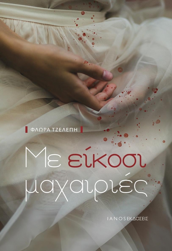 &Delta;&iota;&alpha;&beta;ά&sigma;&alpha;&mu;&epsilon; &tau;&omicron; &beta;&iota;&beta;&lambda;ί&omicron; &tau;&eta;&sigmaf; &Phi;&lambda;ώ&rho;&alpha;&sigmaf; &Tau;&zeta;&epsilon;&lambda;έ&pi;&eta; &mu;&epsilon; &tau;ί&tau;&lambda;&omicron; &laquo;&Mu;&epsilon; &epsilon;ί&kappa;&omicron;&sigma;&iota; &mu;&alpha;&chi;&alpha;&iota;&rho;&iota;έ&sigmaf;&raquo; (&epsilon;&kappa;&delta;ό&sigma;&epsilon;&iota;&sigmaf; IANOS)