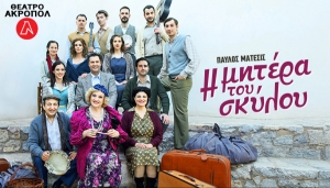 &Epsilon;ί&delta;&alpha;&mu;&epsilon; &tau;&eta;&nu; &pi;&alpha;&rho;ά&sigma;&tau;&alpha;&sigma;&eta; &Eta; &Mu;&Eta;&Tau;&Epsilon;&Rho;&Alpha; &Tau;&Omicron;&Upsilon; &Sigma;&Kappa;&Upsilon;&Lambda;&Omicron;&Upsilon; &sigma;&tau;&omicron; &Theta;&Epsilon;&Alpha;&Tau;&Rho;&Omicron; &Alpha;&Kappa;&Rho;&Omicron;&Pi;&Omicron;&Lambda;