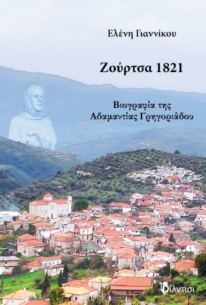&Beta;&iota;&beta;&lambda;ί&omicron;: &Zeta;&omicron;ύ&rho;&tau;&sigma;&alpha; 1821 &tau;&eta;&sigmaf; &Epsilon;&lambda;έ&nu;&eta;&sigmaf; &Gamma;&iota;&alpha;&nu;&nu;ί&kappa;&omicron;&upsilon;