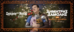 &Delta;&Eta;&Mu;&Eta;&Tau;&Rho;&Eta;&Sigma; &Sigma;&Alpha;&Mu;&Omicron;&Lambda;&Eta;&Sigma; LIVE &Tau;&epsilon;&tau;ά&rho;&tau;&eta; 21 &Omicron;&kappa;&tau;&omega;&beta;&rho;ί&omicron;&upsilon; - &Sigma;&tau;&alpha;&upsilon;&rho;ό&sigmaf; &tau;&omicron;&upsilon; &Nu;ό&tau;&omicron;&upsilon; club