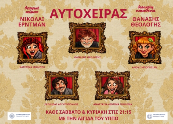 "&Omicron; &Alpha;&Upsilon;&Tau;&Omicron;&Chi;&Epsilon;&Iota;&Rho;&Alpha;&Sigma;" &sigma;&epsilon; &sigma;&kappa;&eta;&nu;&omicron;&theta;&epsilon;&sigma;ί&alpha; &Theta;&alpha;&nu;ά&sigma;&eta;&sigmaf; &Theta;&epsilon;&omicron;&lambda;ό&gamma;&eta;&sigmaf; || &Kappa;ά&theta;&epsilon; &Sigma;ά&beta;&beta;&alpha;&tau;&omicron; &kappa;&alpha;&iota; &Kappa;&upsilon;&rho;&iota;&alpha;&kappa;ή &sigma;&tau;&omicron; &theta;έ&alpha;&tau;&rho;&omicron; &Alpha;&lambda;&kappa;&mu;ή&nu;&eta;