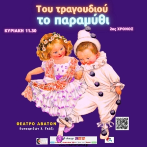 &Tau;&omicron;&upsilon; &tau;&rho;&alpha;&gamma;&omicron;&upsilon;&delta;&iota;&omicron;ύ &tau;&omicron; &pi;&alpha;&rho;&alpha;&mu;ύ&theta;&iota; &sigma;&tau;&omicron; &theta;έ&alpha;&tau;&rho;&omicron; &Alpha;&beta;&alpha;&tau;&omicron;&nu;.