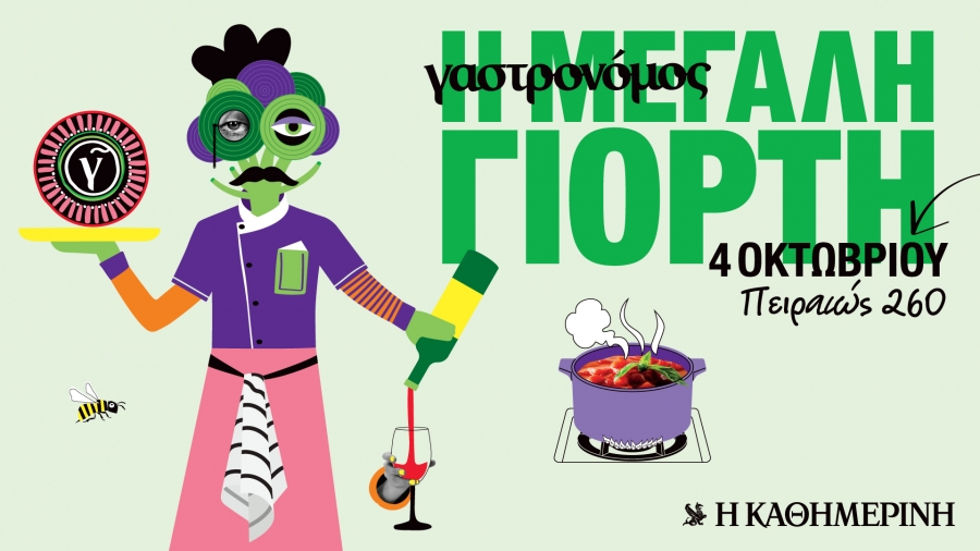 &laquo;&Eta; &Mu;&epsilon;&gamma;ά&lambda;&eta; &Gamma;&iota;&omicron;&rho;&tau;ή&raquo; Έ&rho;&chi;&epsilon;&tau;&alpha;&iota; &tau;&omicron; &pi;&rho;ώ&tau;&omicron; &Phi;&epsilon;&sigma;&tau;&iota;&beta;ά&lambda; &Gamma;&epsilon;ύ&sigma;&eta;&sigmaf; &tau;&omicron;&upsilon; &Gamma;&alpha;&sigma;&tau;&rho;&omicron;&nu;ό&mu;&omicron;&upsilon;