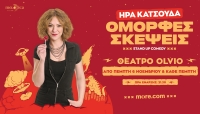 &laquo;Ό&mu;&omicron;&rho;&phi;&epsilon;&sigmaf; &Sigma;&kappa;έ&psi;&epsilon;&iota;&sigmaf;&raquo;, &eta; &nu;έ&alpha; stand up comedy &pi;&alpha;&rho;ά&sigma;&tau;&alpha;&sigma;&eta; &tau;&eta;&sigmaf; Ή&rho;&alpha;&sigmaf; &Kappa;&alpha;&tau;&sigma;&omicron;ύ&delta;&alpha; έ&rho;&chi;&epsilon;&tau;&alpha;&iota; &sigma;&tau;&omicron; &theta;έ&alpha;&tau;&rho;&omicron; Olvio I &Alpha;&pi;ό &tau;&eta;&nu; &Pi;έ&mu;&pi;&tau;&eta; 6 &Nu;&omicron;&epsilon;&mu;&beta;&rho;ί&omicron;&upsilon;