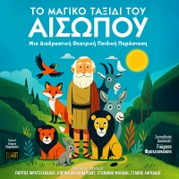 &laquo;&Tau;&omicron; &mu;&alpha;&gamma;&iota;&kappa;ό &tau;&alpha;&xi;ί&delta;&iota; &tau;&omicron;&upsilon; &Alpha;&iota;&sigma;ώ&pi;&omicron;&upsilon;&raquo; &kappa;ά&nu;&epsilon;&iota; &pi;&epsilon;&rho;&iota;&omicron;&delta;&epsilon;ί&alpha;! &Eta; &delta;&iota;&alpha;&delta;&rho;&alpha;&sigma;&tau;&iota;&kappa;ή &theta;&epsilon;&alpha;&tau;&rho;&iota;&kappa;ή &pi;&alpha;&iota;&delta;&iota;&kappa;ή &pi;&alpha;&rho;ά&sigma;&tau;&alpha;&sigma;&eta; &tau;&omicron;&upsilon; &Theta;&epsilon;ά&tau;&rho;&omicron;&upsilon; ELIART &sigma;&epsilon; &sigma;&kappa;&eta;&nu;&omicron;&theta;&epsilon;&sigma;ί&alpha; &tau;&omicron;&upsilon; &Gamma;&iota;ώ&rho;&gamma;&omicron;&upsilon; &Phi;&rho;&alpha;&tau;&zeta;&epsilon;&sigma;&kappa;ά&kappa;&eta;