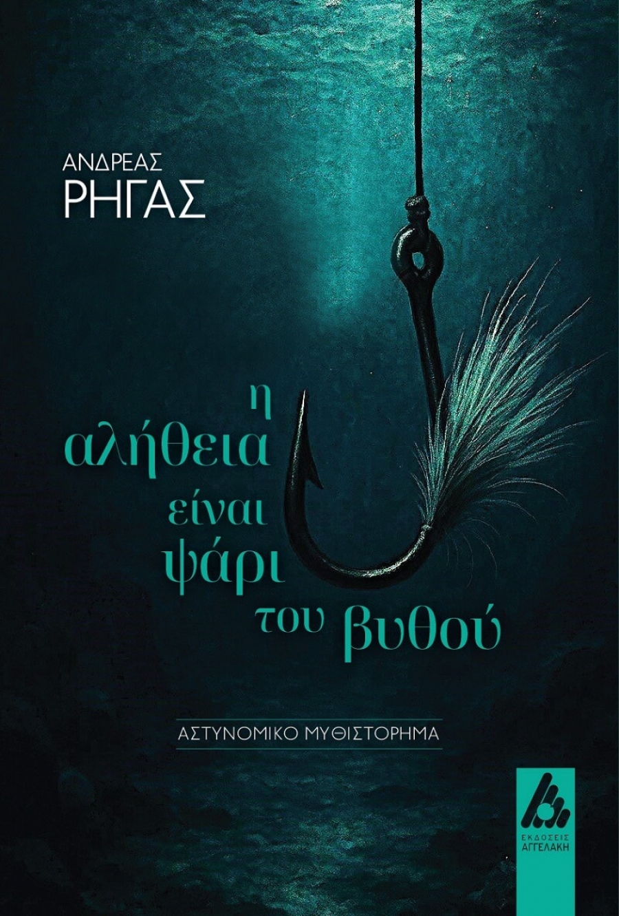 &Delta;&iota;&alpha;&beta;ά&sigma;&alpha;&mu;&epsilon; &tau;&omicron; &nu;έ&omicron; &beta;&iota;&beta;&lambda;ί&omicron; &tau;&omicron;&upsilon; &Alpha;&nu;&delta;&rho;έ&alpha; &Rho;ή&gamma;&alpha; "&Eta; &alpha;&lambda;ή&theta;&epsilon;&iota;&alpha; &epsilon;ί&nu;&alpha;&iota; &psi;ά&rho;&iota; &tau;&omicron;&upsilon; &beta;&upsilon;&theta;&omicron;ύ" &pi;&omicron;&upsilon; &kappa;&upsilon;&kappa;&lambda;&omicron;&phi;&omicron;&rho;&epsilon;ί &alpha;&pi;ό &tau;&iota;&sigmaf; &epsilon;&kappa;&delta;ό&sigma;&epsilon;&iota;&sigmaf; &Alpha;&gamma;&gamma;&epsilon;&lambda;ά&kappa;&eta;