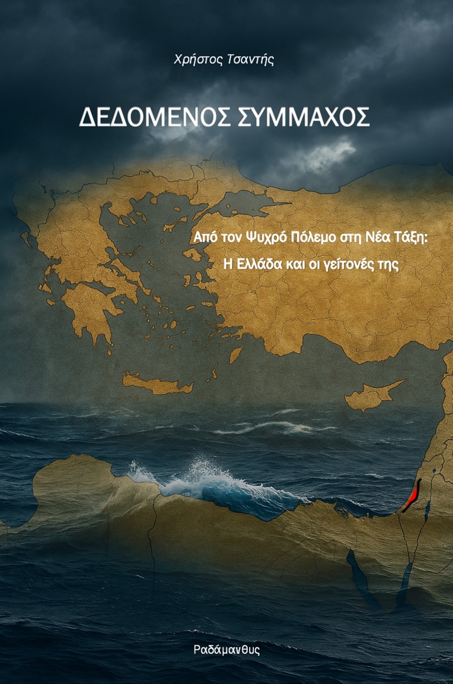 &Chi;&rho;ή&sigma;&tau;&omicron;&sigmaf; &Tau;&sigma;&alpha;&nu;&tau;ή&sigmaf; &ndash; "&Delta;&epsilon;&delta;&omicron;&mu;έ&nu;&omicron;&sigmaf; &sigma;ύ&mu;&mu;&alpha;&chi;&omicron;&sigmaf;". &Kappa;&upsilon;&kappa;&lambda;&omicron;&phi;&omicron;&rho;&epsilon;ί &alpha;&pi;ό &tau;&sigmaf; &Epsilon;&kappa;&delta;ό&sigma;&epsilon;&iota;&sigmaf; &Rho;&alpha;&delta;ά&mu;&alpha;&nu;&theta;&upsilon;&sigmaf;