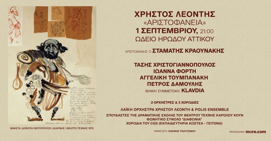"&Alpha;&rho;&iota;&sigma;&tau;&omicron;&phi;ά&nu;&epsilon;&iota;&alpha;": &Chi;&rho;ή&sigma;&tau;&omicron;&sigmaf; &Lambda;&epsilon;&omicron;&nu;&tau;ή&sigmaf;, &Sigma;&tau;. &Kappa;&rho;&alpha;&omicron;&upsilon;&nu;ά&kappa;&eta;&sigmaf;, &Tau;. &Chi;&rho;&iota;&sigma;&tau;&omicron;&gamma;&iota;&alpha;&nu;&nu;ό&pi;&omicron;&upsilon;&lambda;&omicron;&sigmaf; &kappa;&alpha;&iota; &eta; &Kappa;&lambda;&alpha;&upsilon;&delta;ί&alpha; || &Delta;&epsilon;&upsilon;&tau;έ&rho;&alpha;, 1&eta; &Sigma;&epsilon;&pi;&tau;&epsilon;&mu;&beta;&rho;ί&omicron;&upsilon; &sigma;&tau;&omicron; &Eta;&rho;ώ&delta;&epsilon;&iota;&omicron;