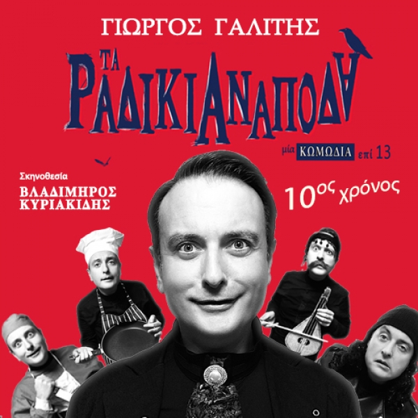 &Theta;&Epsilon;&Alpha;&Tau;&Rho;&Omicron; ALTERA PARS - &Tau;&Alpha; &Rho;&Alpha;&Delta;&Iota;&Kappa;&Iota;&Alpha; &Alpha;&Nu;&Alpha;&Pi;&Omicron;&Delta;&Alpha;
