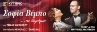 &Epsilon;ί&delta;&alpha;&mu;&epsilon; &tau;&omicron; &Sigma;&omicron;&phi;ί&alpha; &Beta;έ&mu;&pi;&omicron; &hellip;&sigma;&epsilon; &theta;&upsilon;&mu;ά&mu;&alpha;&iota;, &tau;&eta;&sigmaf; &Tau;ά&nu;&iota;&alpha;&sigmaf; &Chi;&alpha;&rho;&omicron;&kappa;ό&pi;&omicron;&upsilon; &sigma;&tau;&omicron; &Theta;έ&alpha;&tau;&rho;&omicron; &Chi;&upsilon;&tau;ή&rho;&iota;&omicron;