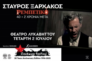 &Sigma;&Tau;&Alpha;&Upsilon;&Rho;&Omicron;&Sigma; &Xi;&Alpha;&Rho;&Chi;&Alpha;&Kappa;&Omicron;&Sigma; ~ &Rho;&Epsilon;&Mu;&Pi;&Epsilon;&Tau;&Iota;&Kappa;&Omicron; ~ 40+2 &chi;&rho;ό&nu;&iota;&alpha; &mu;&epsilon;&tau;ά | &Sigma;&tau;&omicron; Rockwave Festival | &Theta;έ&alpha;&tau;&rho;&omicron; &Lambda;&upsilon;&kappa;&alpha;&beta;&eta;&tau;&tau;&omicron;ύ | &Tau;&epsilon;&tau;ά&rho;&tau;&eta; 2 &Iota;&omicron;&upsilon;&lambda;ί&omicron;&upsilon;