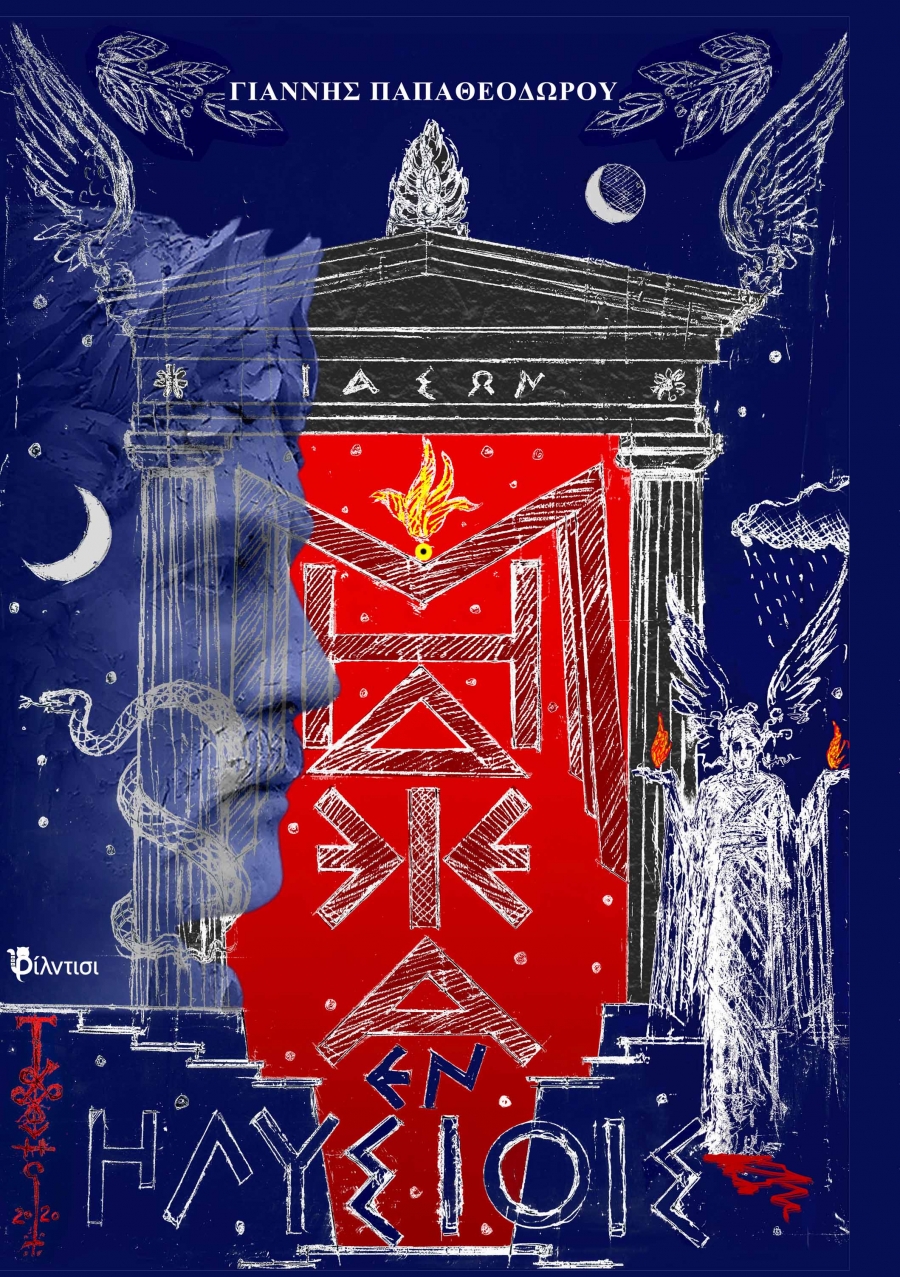 &Beta;&iota;&beta;&lambda;ί&omicron;: &kappa;&upsilon;&kappa;&lambda;&omicron;&phi;ό&rho;&eta;&sigma;&epsilon;  &tau;&omicron; &theta;&epsilon;&alpha;&tau;&rho;&iota;&kappa;&omicron;ύ έ&rho;&gamma;&omicron;  " &Mu;ή&delta;&epsilon;&iota;&alpha; ἐ&nu; Ἠ&lambda;&upsilon;&sigma;ί&omicron;&iota;&sigmaf; [&Chi;ώ&rho;&alpha; &Mu;&alpha;&kappa;ά&rho;&omega;&nu;]"  &tau;&omicron;&upsilon; &Gamma;&iota;ά&nu;&nu;&eta; &Pi;&alpha;&pi;&alpha;&theta;&epsilon;&omicron;&delta;ώ&rho;&omicron;&upsilon;, &alpha;&pi;ό &tau;&iota;&sigmaf; &epsilon;&kappa;&delta;ό&sigma;&epsilon;&iota;&sigmaf; &Phi;ί&lambda;&nu;&tau;&iota;&sigma;&iota;.