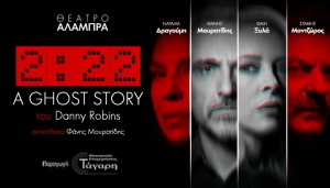 &Epsilon;ί&delta;&alpha;&mu;&epsilon; &tau;&omicron; 2:22 A GHOST STORY &sigma;&tau;&omicron; &Theta;έ&alpha;&tau;&rho;&omicron; &Alpha;&lambda;ά&mu;&pi;&rho;&alpha;