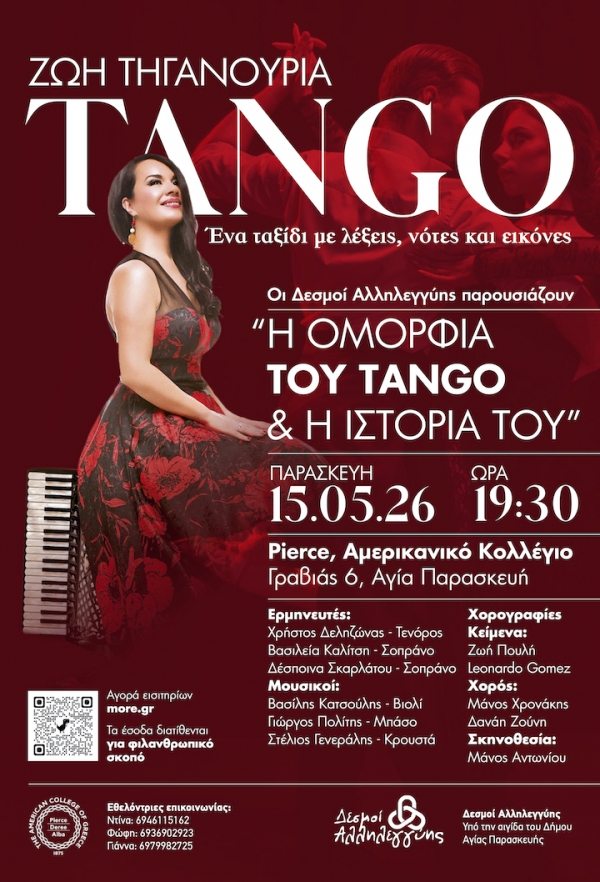 &Omicron;&iota; &Delta;&Epsilon;&Sigma;&Mu;&Omicron;&Iota; &Alpha;&Lambda;&Lambda;&Eta;&Lambda;&Epsilon;&Gamma;&Upsilon;&Eta;&Sigma; &pi;&alpha;&rho;&omicron;&upsilon;&sigma;&iota;ά&zeta;&omicron;&upsilon;&nu;: &laquo;&Eta; &Omicron;&mu;&omicron;&rho;&phi;&iota;ά &tau;&omicron;&upsilon; TANGO &kappa;&alpha;&iota; &eta; &Iota;&sigma;&tau;&omicron;&rho;ί&alpha; &tau;&omicron;&upsilon;&raquo; &Mu;ί&alpha; &mu;&omicron;&nu;&alpha;&delta;&iota;&kappa;ή &mu;&omicron;&upsilon;&sigma;&iota;&kappa;&omicron;&chi;&omicron;&rho;&epsilon;&upsilon;&tau;&iota;&kappa;ή &pi;&alpha;&rho;ά&sigma;&tau;&alpha;&sigma;&eta; &mu;&epsilon; &tau;&eta; &sigma;&upsilon;&nu;&theta;έ&tau;&iota;&delta;&alpha; &Zeta;&omega;ή &Tau;&eta;&gamma;&alpha;&nu;&omicron;ύ&rho;&iota;&alpha; &Pi;&alpha;&rho;&alpha;&sigma;&kappa;&epsilon;&upsilon;ή 15 &Mu;&alpha;ΐ&omicron;&upsilon; 2026 - ώ&rho;&alpha; 19:30 &Theta;έ&alpha;&tau;&rho;&omicron; &tau;&omicron;&upsilon; Pierce - &Alpha;&mu;&epsilon;&rho;&iota;&kappa;&alpha;&nu;&iota;&kappa;ό &Kappa;&omicron;&lambda;&lambda;έ&gamma;&iota;&omicron; &Epsilon;&lambda;&lambda;ά&delta;&omicron;&sigmaf;