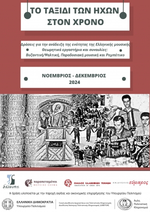 &laquo;&Tau;&omicron; &tau;&alpha;&xi;ί&delta;&iota; &tau;&omega;&nu; ή&chi;&omega;&nu; &sigma;&tau;&omicron;&nu; &chi;&rho;ό&nu;&omicron;&raquo; ‖ &Sigma;&epsilon;&iota;&rho;ά &delta;&rho;ά&sigma;&epsilon;&omega;&nu; &gamma;&iota;&alpha; &tau;&eta;&nu; &pi;&rho;&omicron;&beta;&omicron;&lambda;ή &kappa;&alpha;&iota; &delta;&iota;ά&delta;&omicron;&sigma;&eta; &tau;&eta;&sigmaf; &epsilon;&nu;ό&tau;&eta;&tau;&alpha;&sigmaf; &tau;&eta;&sigmaf; &Epsilon;&lambda;&lambda;&eta;&nu;&iota;&kappa;ή&sigmaf; &mu;&omicron;&upsilon;&sigma;&iota;&kappa;ή&sigmaf; (&Beta;&upsilon;&zeta;&alpha;&nu;&tau;&iota;&nu;ή/&Psi;&alpha;&lambda;&tau;&iota;&kappa;ή &mu;&omicron;&upsilon;&sigma;&iota;&kappa;ή, &Pi;&alpha;&rho;&alpha;&delta;&omicron;&sigma;&iota;&alpha;&kappa;ή &mu;&omicron;&upsilon;&sigma;&iota;&kappa;ή &kappa;&alpha;&iota; &Rho;&epsilon;&mu;&pi;έ&tau;&iota;&kappa;&omicron;)