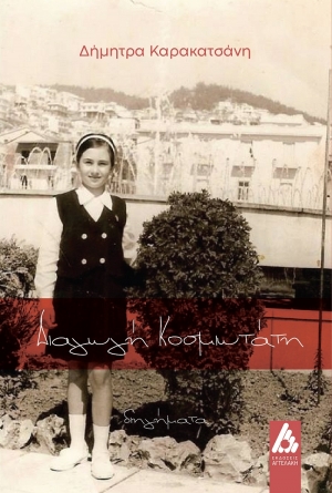 &Nu;&Epsilon;&Omicron; &Beta;&Iota;&Beta;&Lambda;&Iota;&Omicron; &tau;&eta;&sigmaf; &Delta;ή&mu;&eta;&tau;&rho;&alpha;&sigmaf; &Kappa;&alpha;&rho;&alpha;&kappa;&alpha;&tau;&sigma;ά&nu;&eta;, &mu;&epsilon; &tau;ί&tau;&lambda;&omicron; &laquo;&Delta;&iota;&alpha;&gamma;&omega;&gamma;ή &Kappa;&omicron;&sigma;&mu;&iota;&omega;&tau;ά&tau;&eta;&raquo; | &Epsilon;&Kappa;&Delta;&Omicron;&Sigma;&Epsilon;&Iota;&Sigma; &Alpha;&Gamma;&Gamma;&Epsilon;&Lambda;&Alpha;&Kappa;&Eta;