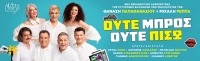 &Omicron;ύ&tau;&epsilon; &Mu;&pi;&rho;&omicron;&sigmaf; &omicron;ύ&tau;&epsilon; &Pi;ί&sigma;&omega; | &Eta; &nu;έ&alpha; &sigma;&alpha;&tau;&iota;&rho;&iota;&kappa;ή &kappa;&omega;&mu;&omega;&delta;ί&alpha; &tau;&omicron;&upsilon; &Theta;&alpha;&nu;ά&sigma;&eta; &Pi;&alpha;&pi;&alpha;&theta;&alpha;&nu;&alpha;&sigma;ί&omicron;&upsilon; &kappa;&alpha;&iota; &tau;&omicron;&upsilon; &Mu;&iota;&chi;ά&lambda;&eta; &Rho;έ&pi;&pi;&alpha;