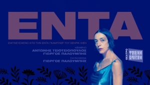 &Epsilon;ί&delta;&alpha;&mu;&epsilon; &tau;&eta;&nu; Έ&nu;&tau;&alpha; &sigma;&tau;&omicron; &theta;έ&alpha;&tau;&rho;&omicron; &Tau;&zeta;έ&nu;&eta; &Kappa;&alpha;&rho;έ&zeta;&eta;