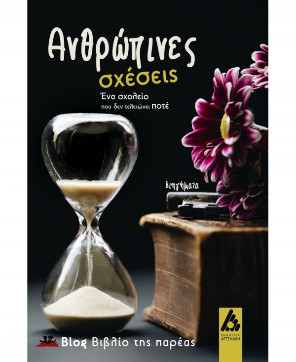 &Delta;&iota;&alpha;&beta;ά&sigma;&alpha;&mu;&epsilon; &kappa;&alpha;&iota; &sigma;&chi;&omicron;&lambda;&iota;ά&zeta;&omicron;&upsilon;&mu;&epsilon;: &tau;&omicron; &beta;&iota;&beta;&lambda;ί&omicron; &Alpha;&nu;&theta;&rho;ώ&pi;&iota;&nu;&epsilon;&sigmaf; &sigma;&chi;έ&sigma;&epsilon;&iota;&sigmaf;. Έ&nu;&alpha; &sigma;&chi;&omicron;&lambda;&epsilon;ί&omicron; &pi;&omicron;&upsilon; &delta;&epsilon;&nu; &tau;&epsilon;&lambda;&epsilon;&iota;ώ&nu;&epsilon;&iota; &pi;&omicron;&tau;έ &alpha;&pi;ό &tau;&iota;&sigmaf; &epsilon;&kappa;&delta;ό&sigma;&epsilon;&iota;&sigmaf; &Alpha;&gamma;&gamma;&epsilon;&lambda;ά&kappa;&eta;.