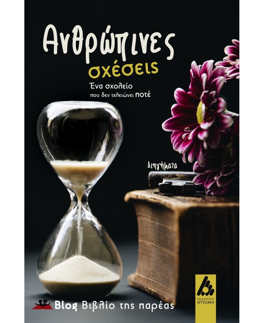 &Delta;&iota;&alpha;&beta;ά&sigma;&alpha;&mu;&epsilon; &kappa;&alpha;&iota; &sigma;&chi;&omicron;&lambda;&iota;ά&zeta;&omicron;&upsilon;&mu;&epsilon;: &tau;&omicron; &beta;&iota;&beta;&lambda;ί&omicron; &Alpha;&nu;&theta;&rho;ώ&pi;&iota;&nu;&epsilon;&sigmaf; &sigma;&chi;έ&sigma;&epsilon;&iota;&sigmaf;. Έ&nu;&alpha; &sigma;&chi;&omicron;&lambda;&epsilon;ί&omicron; &pi;&omicron;&upsilon; &delta;&epsilon;&nu; &tau;&epsilon;&lambda;&epsilon;&iota;ώ&nu;&epsilon;&iota; &pi;&omicron;&tau;έ &alpha;&pi;ό &tau;&iota;&sigmaf; &epsilon;&kappa;&delta;ό&sigma;&epsilon;&iota;&sigmaf; &Alpha;&gamma;&gamma;&epsilon;&lambda;ά&kappa;&eta;.