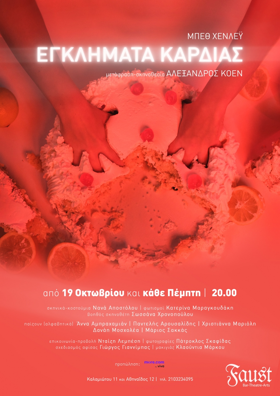 &Mu;&Pi;&Epsilon;&Theta; &Chi;&Epsilon;&Nu;&Lambda;&Epsilon;Ϋ  &Epsilon;&Gamma;&Kappa;&Lambda;&Eta;&Mu;&Alpha;&Tau;&Alpha; &Kappa;&Alpha;&Rho;&Delta;&Iota;&Alpha;&Sigma; Crimes of the Heart, 1978