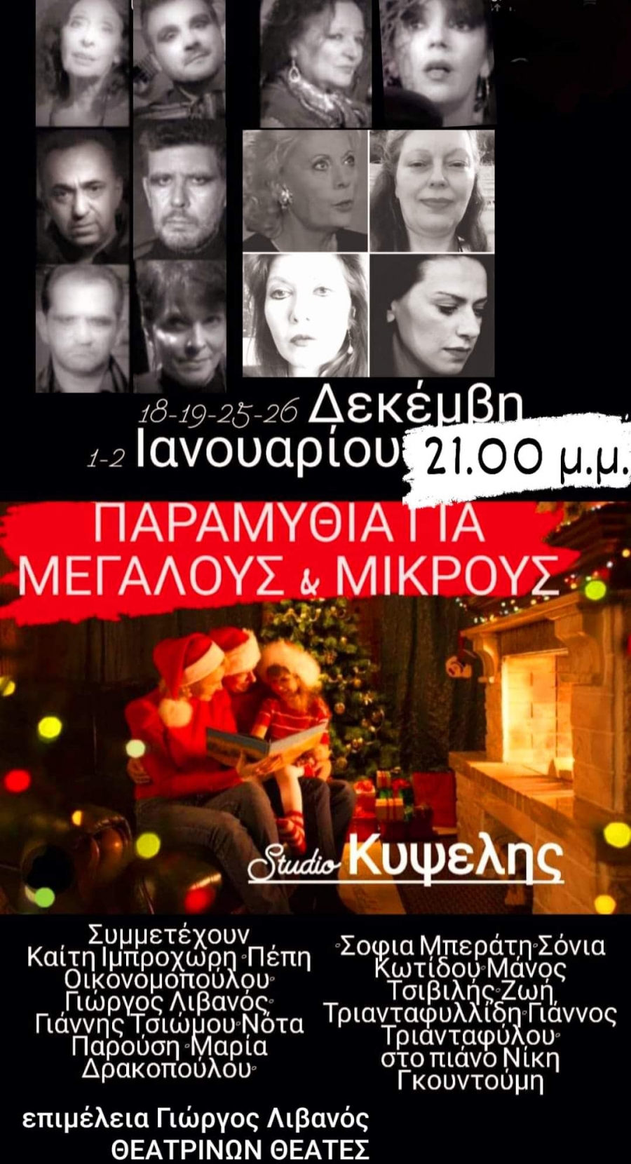 &Pi;&Alpha;&Rho;&Alpha;&Mu;&Upsilon;&Theta;&Iota;&Alpha; &Gamma;&Iota;&Alpha; &Mu;&Iota;&Kappa;&Rho;&Omicron;&Upsilon;&Sigma; &Kappa;&Alpha;&Iota; &Mu;&Epsilon;&Gamma;&Alpha;&Lambda;&Omicron;&Upsilon;&Sigma; &sigma;&tau;&omicron; STUDIO K&Upsilon;&Psi;&Epsilon;&Lambda;&Eta;&Sigma;