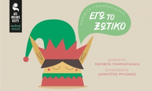 &Epsilon;ί&delta;&alpha;&mu;&epsilon; &tau;&omicron; &laquo;&Epsilon;&gamma;ώ, &tau;&omicron; &Xi;&omega;&tau;&iota;&kappa;ό&raquo; &sigma;&tau;&omicron; &laquo;&Alpha;&pi;ό &Mu;&eta;&chi;&alpha;&nu;ή&sigmaf; &Theta;έ&alpha;&tau;&rho;&omicron;&raquo; / We saw &ldquo;I, the Elf&rdquo; at Apo Michanis Theatro (Ex Machina Theatre)