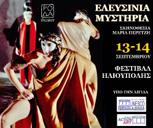 &Eta; &Rho;&Omicron;&Delta;&Alpha; &theta;&alpha; &pi;&alpha;&rho;&omicron;&upsilon;&sigma;&iota;ά&sigma;&epsilon;&iota; &tau;&alpha; &laquo;&Epsilon;&lambda;&epsilon;&upsilon;&sigma;ί&nu;&iota;&alpha; &Mu;&upsilon;&sigma;&tau;ή&rho;&iota;&alpha;&raquo; &sigma;&tau;&omicron; &Delta;&eta;&mu;&omicron;&tau;&iota;&kappa;ό &Theta;έ&alpha;&tau;&rho;&omicron; Ά&lambda;&sigma;&omicron;&upsilon;&sigmaf; &Eta;&lambda;&iota;&omicron;ύ&pi;&omicron;&lambda;&eta;&sigmaf;