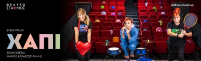 &Epsilon;ί&delta;&alpha;&mu;&epsilon; &tau;&eta;&nu; &pi;&alpha;&rho;ά&sigma;&tau;&alpha;&sigma;&eta; &laquo;&Tau;&omicron; &chi;ά&pi;&iota;&raquo; &tau;&omicron;&upsilon; Enda Walsh &sigma;&epsilon; &sigma;&kappa;&eta;&nu;&omicron;&theta;&epsilon;&sigma;ί&alpha; &Mu;ά&nu;&omicron;&upsilon; &Kappa;&alpha;&rho;&alpha;&tau;&zeta;&omicron;&gamma;&iota;ά&nu;&nu;&eta;.