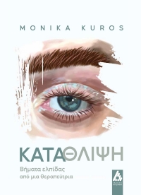 Nέ&omicron; &beta;&iota;&beta;&lambda;ί&omicron; "&Kappa;&alpha;&tau;ά&theta;&lambda;&iota;&psi;&eta;. &Beta;ή&mu;&alpha;&tau;&alpha; &epsilon;&lambda;&pi;ί&delta;&alpha;&sigmaf; &alpha;&pi;ό &mu;&iota;&alpha; &theta;&epsilon;&rho;&alpha;&pi;&epsilon;ύ&tau;&rho;&iota;&alpha;" &tau;&eta;&sigmaf; Monika Kuros | &Epsilon;&kappa;&delta;ό&sigma;&epsilon;&iota;&sigmaf; &Alpha;&gamma;&gamma;&epsilon;&lambda;ά&kappa;&eta;