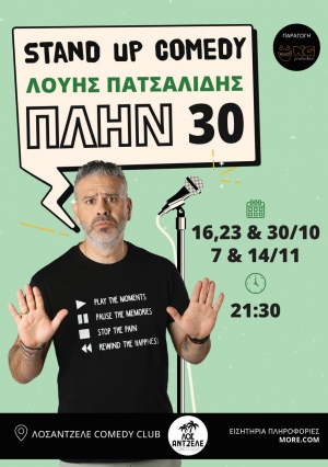 &Lambda;&omicron;ύ&eta;&sigmaf; &Pi;&alpha;&tau;&sigma;&alpha;&lambda;ί&delta;&eta;&sigmaf;- &laquo;&Pi;&Lambda;&Eta;&Nu; 30&raquo;: &Omicron; &kappa;&omicron;&rho;&upsilon;&phi;&alpha;ί&omicron;&sigmaf; stand up comedian &tau;&eta;&sigmaf; &Kappa;ύ&pi;&rho;&omicron;&upsilon; έ&rho;&chi;&epsilon;&tau;&alpha;&iota; &sigma;&tau;&eta;&nu; &Alpha;&theta;ή&nu;&alpha;