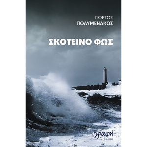 &Delta;&iota;&alpha;&beta;ά&sigma;&alpha;&mu;&epsilon; &kappa;&alpha;&iota; &sigma;&chi;&omicron;&lambda;&iota;ά&zeta;&omicron;&upsilon;&mu;&epsilon; &tau;&omicron; &Sigma;&kappa;&omicron;&tau;&epsilon;&iota;&nu;ό &Phi;&omega;&sigmaf; &tau;&omicron;&upsilon; &Gamma;&iota;ώ&rho;&gamma;&omicron;&upsilon; &Pi;&omicron;&lambda;&upsilon;&mu;&epsilon;&nu;ά&kappa;&omicron;&upsilon;.