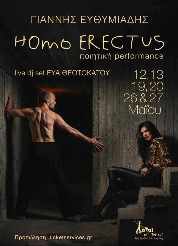 &Gamma;&Iota;&Alpha;&Nu;&Nu;&Eta;&Sigma; &Epsilon;&Upsilon;&Theta;&Upsilon;&Mu;&Iota;&Alpha;&Delta;&Eta;&Sigma; | HOMO ERECTUS [&pi;&omicron;&iota;&eta;&tau;&iota;&kappa;ή performance] &Alpha;&pi;ό 12 &Mu;&alpha;ΐ&omicron;&upsilon; &sigma;&tau;&omicron; &Lambda;ό&phi;&omicron;&sigmaf; art project