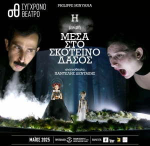 &Epsilon;ί&delta;&alpha;&mu;&epsilon; &tau;&eta;&nu; &pi;&alpha;&rho;ά&sigma;&tau;&alpha;&sigma;&eta; &Eta; &mu;&iota;&kappa;&rho;ή &mu;έ&sigma;&alpha; &sigma;&tau;&omicron; &sigma;&kappa;&omicron;&tau;&epsilon;&iota;&nu;ό &delta;ά&sigma;&omicron;&sigmaf; &sigma;&tau;&omicron; &Sigma;ύ&gamma;&chi;&rho;&omicron;&nu;&omicron; &theta;&epsilon;&alpha;&tau;&rho;&omicron;