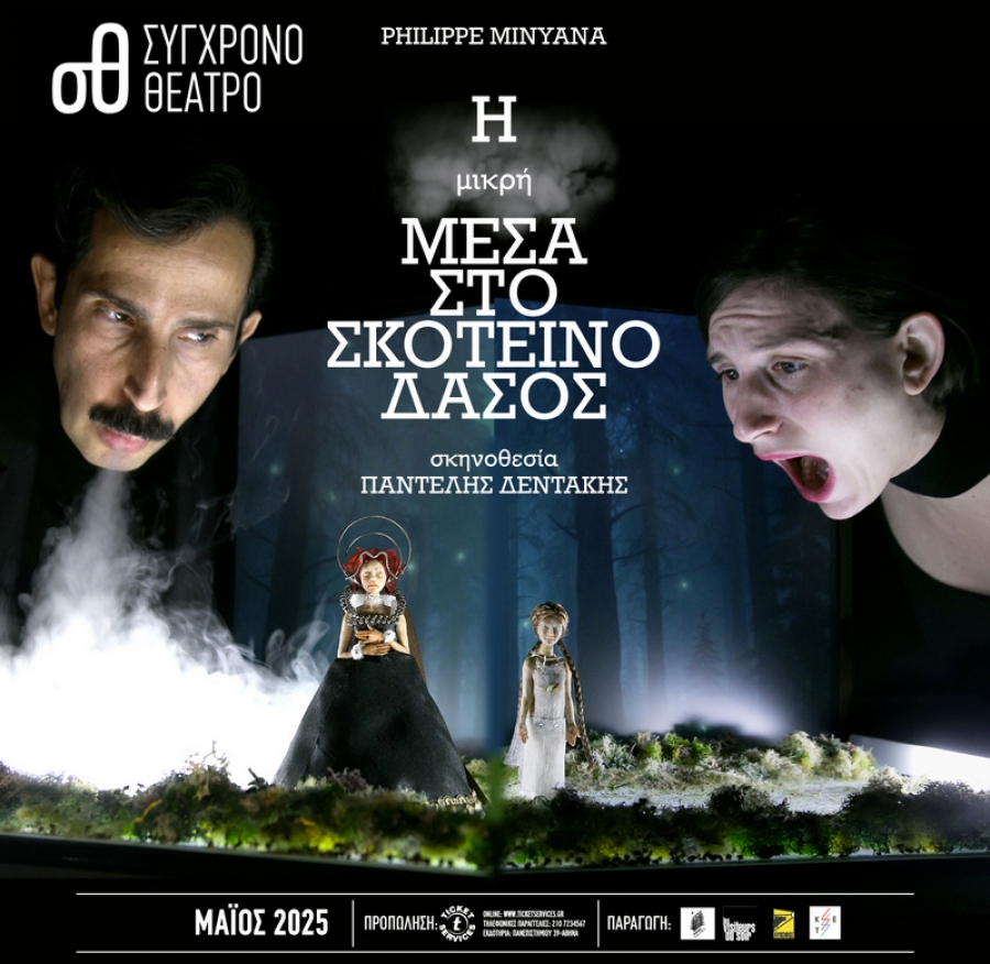 &Epsilon;ί&delta;&alpha;&mu;&epsilon; &tau;&eta;&nu; &pi;&alpha;&rho;ά&sigma;&tau;&alpha;&sigma;&eta; &Eta; &mu;&iota;&kappa;&rho;ή &mu;έ&sigma;&alpha; &sigma;&tau;&omicron; &sigma;&kappa;&omicron;&tau;&epsilon;&iota;&nu;ό &delta;ά&sigma;&omicron;&sigmaf; &sigma;&tau;&omicron; &Sigma;ύ&gamma;&chi;&rho;&omicron;&nu;&omicron; &theta;&epsilon;&alpha;&tau;&rho;&omicron;