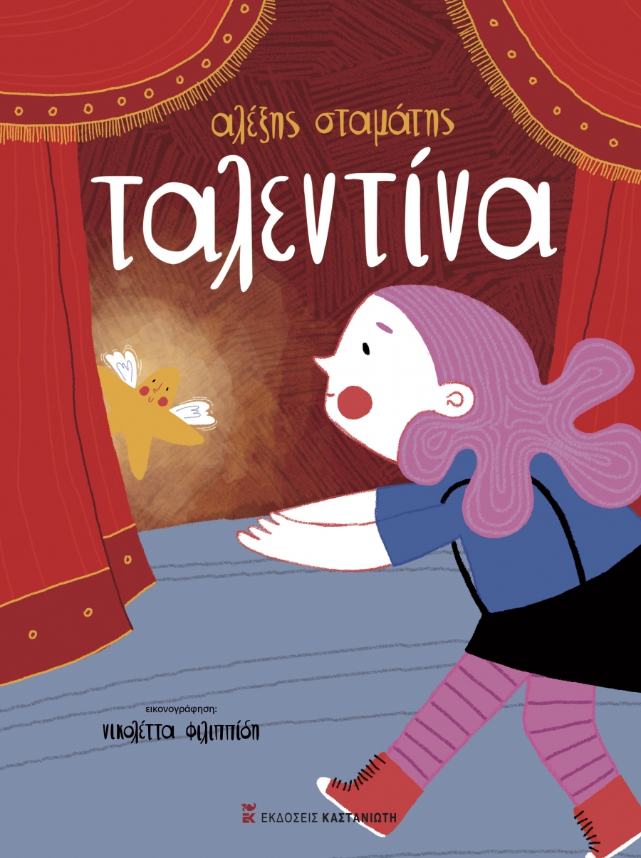 "&Tau;&alpha;&lambda;&epsilon;&nu;&tau;ί&nu;&alpha;" &tau;&omicron;&upsilon; &Alpha;&lambda;έ&xi;&eta; &Sigma;&tau;&alpha;&mu;ά&tau;&eta;