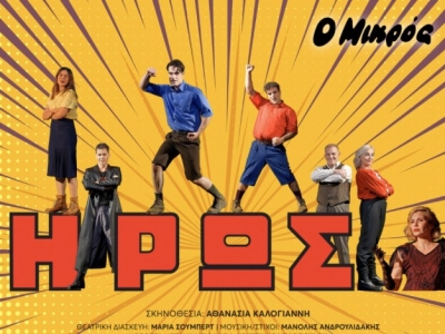 &Epsilon;ί&delta;&alpha;&mu;&epsilon; &tau;&eta;&nu; &pi;&alpha;&rho;ά&sigma;&tau;&alpha;&sigma;&eta; "&Omicron; &Mu;&iota;&kappa;&rho;ό&sigmaf; Ή&rho;&omega;&sigmaf;" &sigma;&tau;&omicron; &theta;έ&alpha;&tau;&rho;&omicron; &Nu;έ&omicron;&sigmaf; &Alpha;&kappa;ά&delta;&eta;&mu;&omicron;&sigmaf;