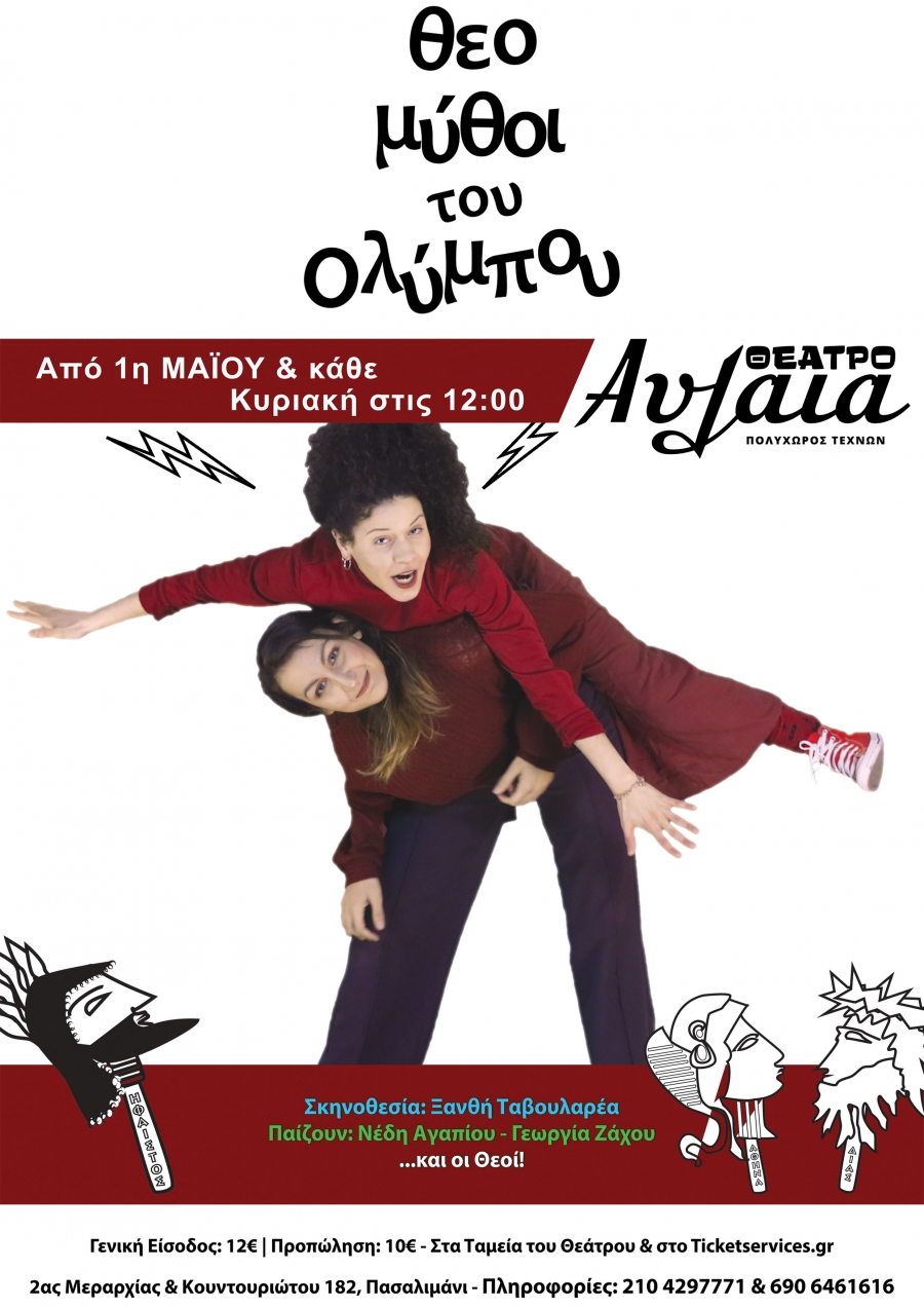 &Theta;&Epsilon;&Omicron;&Mu;&Upsilon;&Theta;&Omicron;&Iota; &tau;&omicron;&upsilon; &Omicron;&Lambda;&Upsilon;&Mu;&Pi;&Omicron;&Upsilon; &sigma;&tau;&omicron; &Theta;έ&alpha;&tau;&rho;&omicron; &Alpha;&upsilon;&lambda;&alpha;ί&alpha; - &Pi;&omicron;&lambda;&upsilon;&chi;ώ&rho;&omicron;&sigmaf; &Tau;&epsilon;&chi;&nu;ώ&nu;