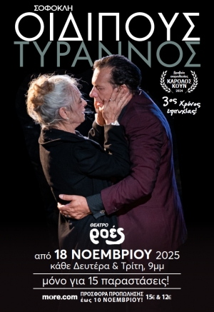 &Omicron;&iota;&delta;ί&pi;&omicron;&upsilon;&sigmaf; &tau;ύ&rho;&alpha;&nu;&nu;&omicron;&sigmaf; &tau;&omicron;&upsilon; &Sigma;&omicron;&phi;&omicron;&kappa;&lambda;ή &sigma;&tau;&omicron; &theta;έ&alpha;&tau;&rho;&omicron; &Rho;&omicron;έ&sigmaf;